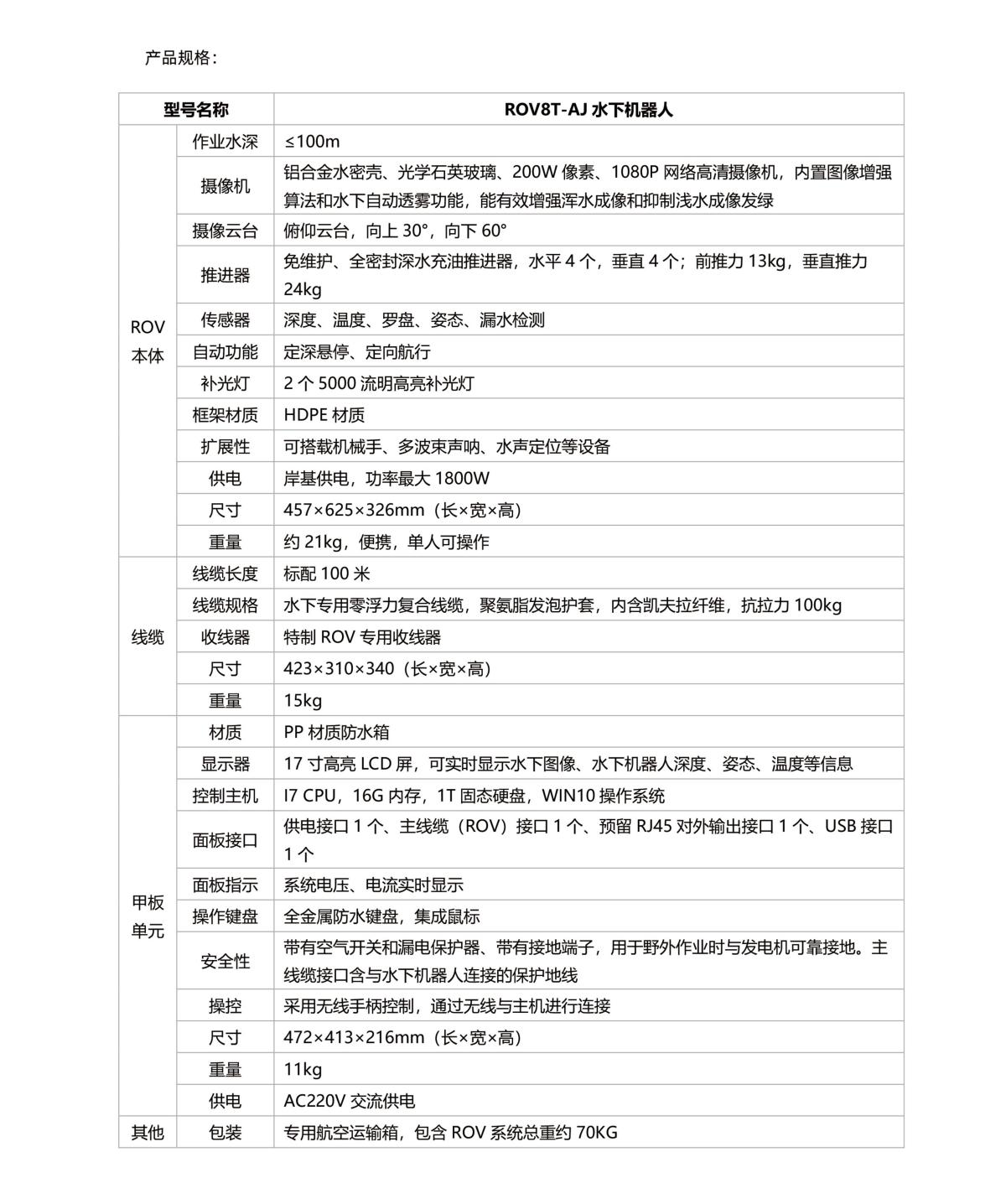 水下机器人ROV8T-AJ 图片2(表格左移)(调整后).jpg