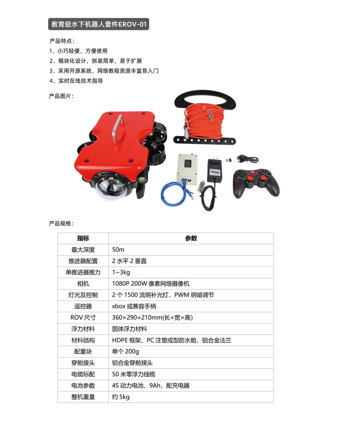 EROV-01 图片1(1200Px宽度).jpg
