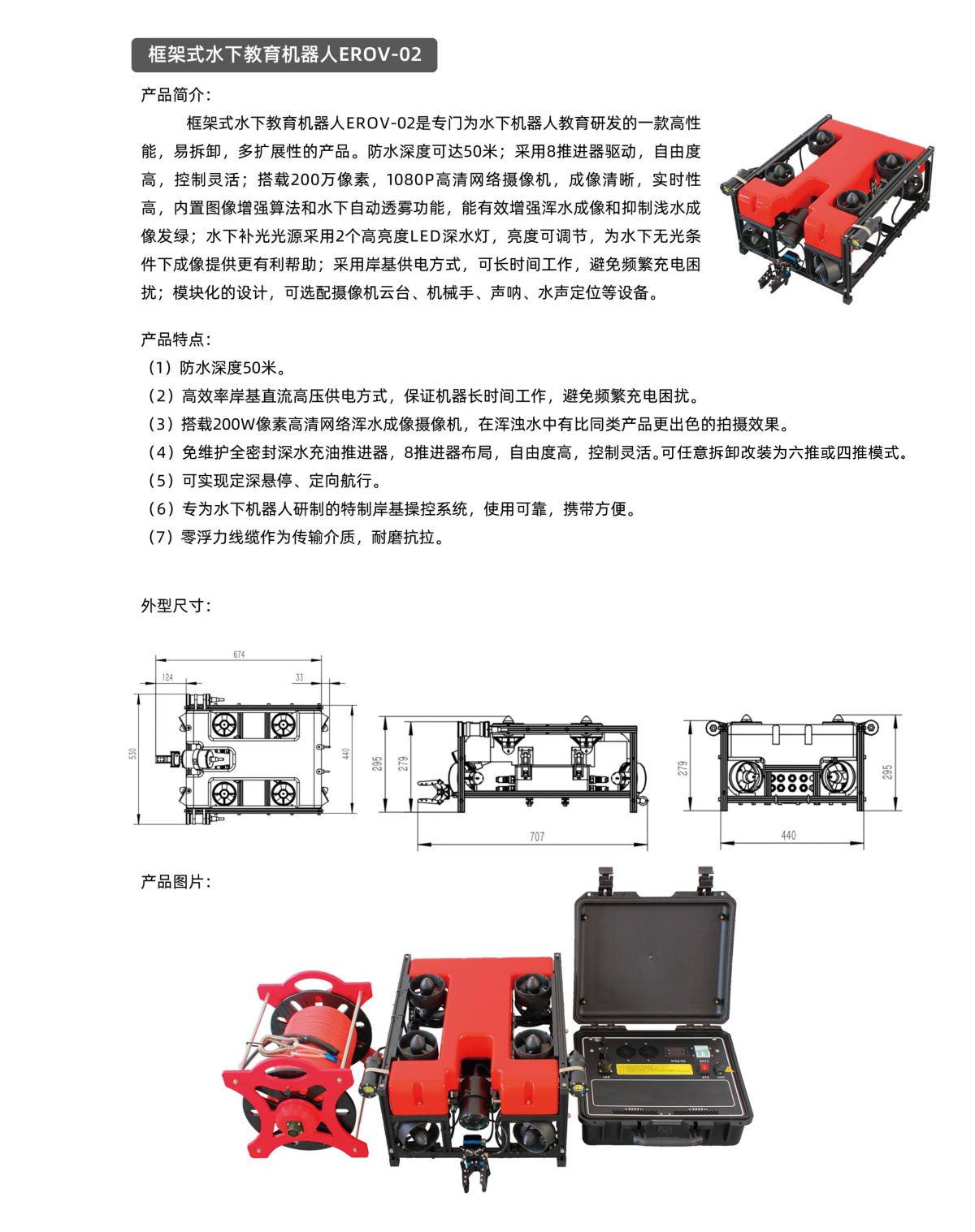 EROV-02 图片1(1200Px宽度).jpg