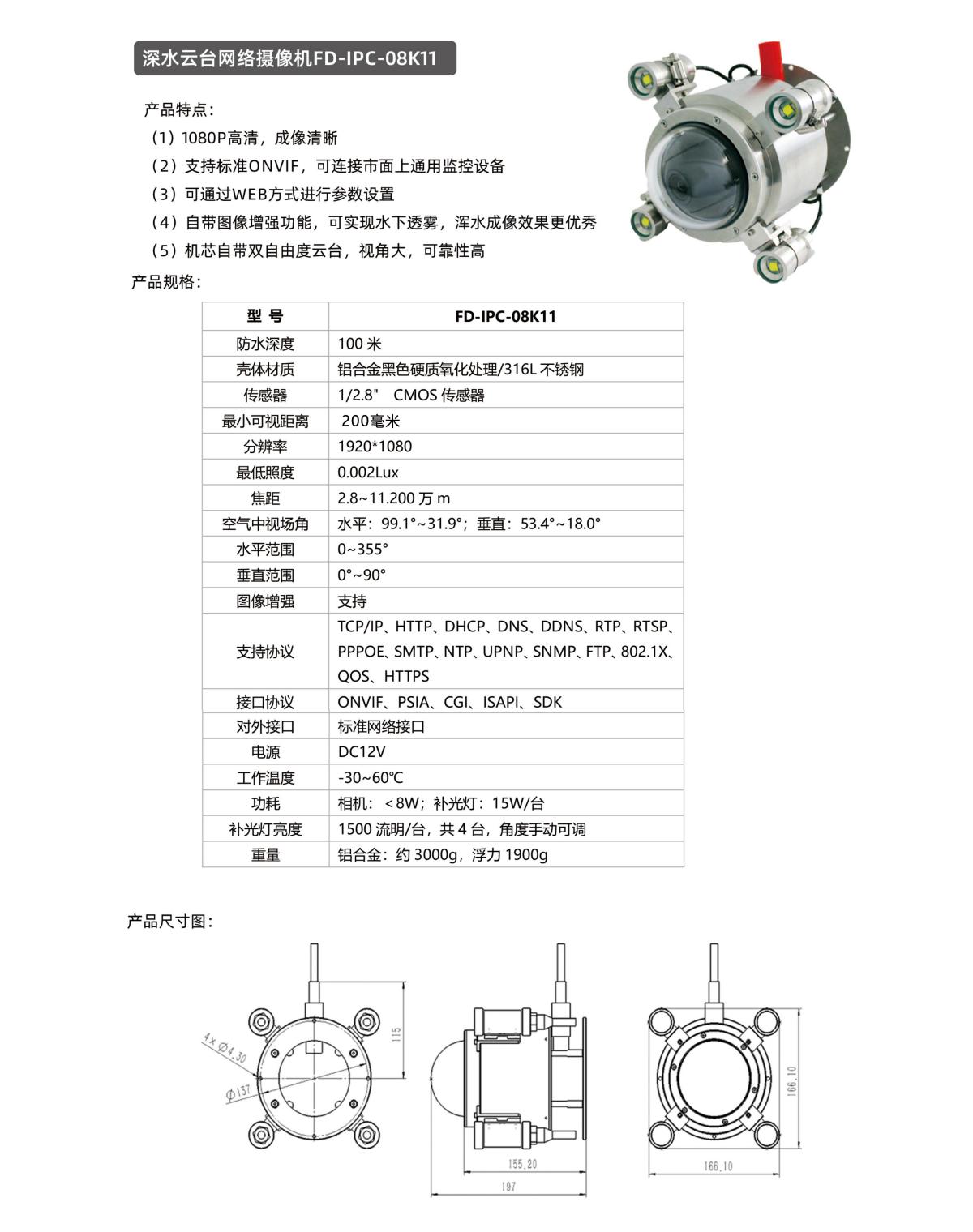 深水云台网络摄像机FD-IPC-08K11(1200Px宽度).jpg