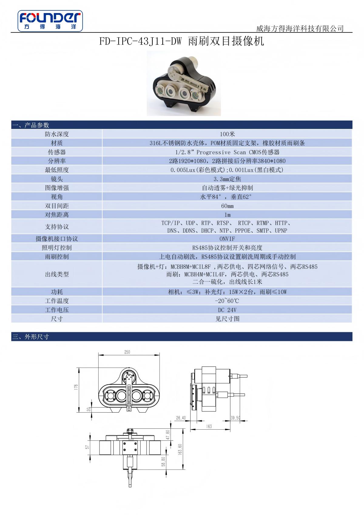 FD-IPC-43J11-DW雨刷双目摄像机（官网图片）.jpg