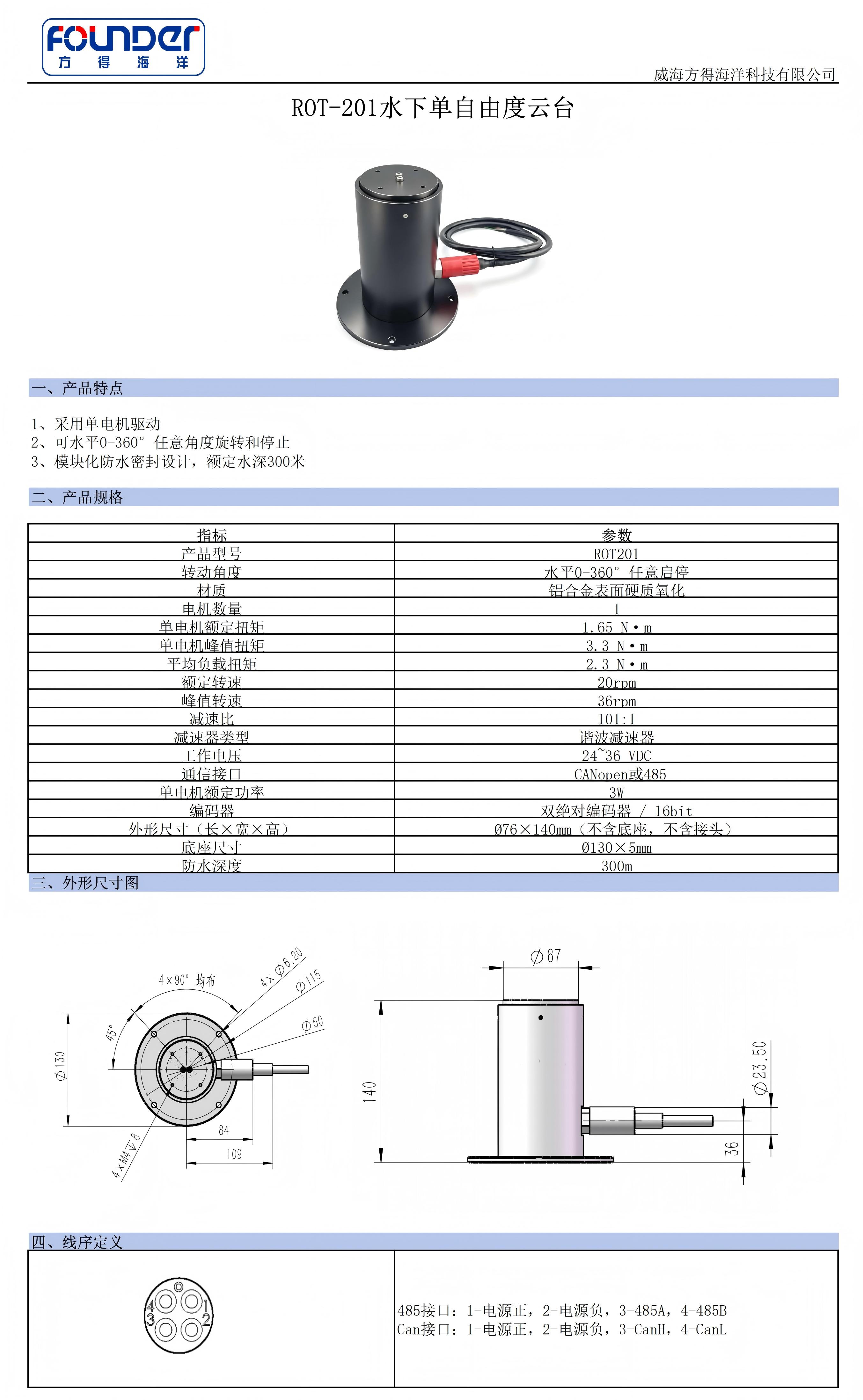 1788506945286038.jpg ROT-201水下单自由度云台规格表_01.jpg